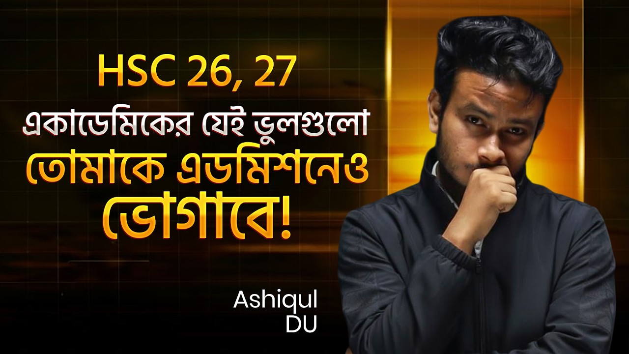 একাডেমিকের যেই ভুলগুলো তোমাকে এডমিশনেও ভোগাবে! | HSC 26, 27