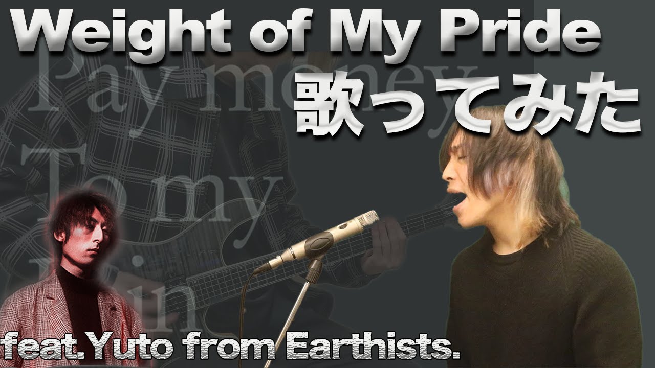 デスボイス講師が Pay money To my Pain - Weight of My Pride 歌ってみた feat.Yuto from Earthists.