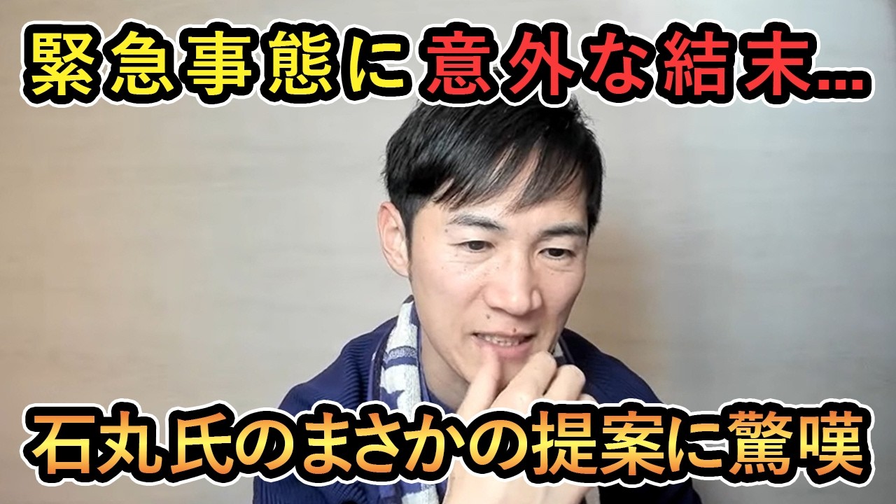 【石丸氏のまさかの提案に驚嘆】緊急事態に 意外な結末...石丸氏のまさかの提案に驚嘆【石丸伸二/Meet-up】