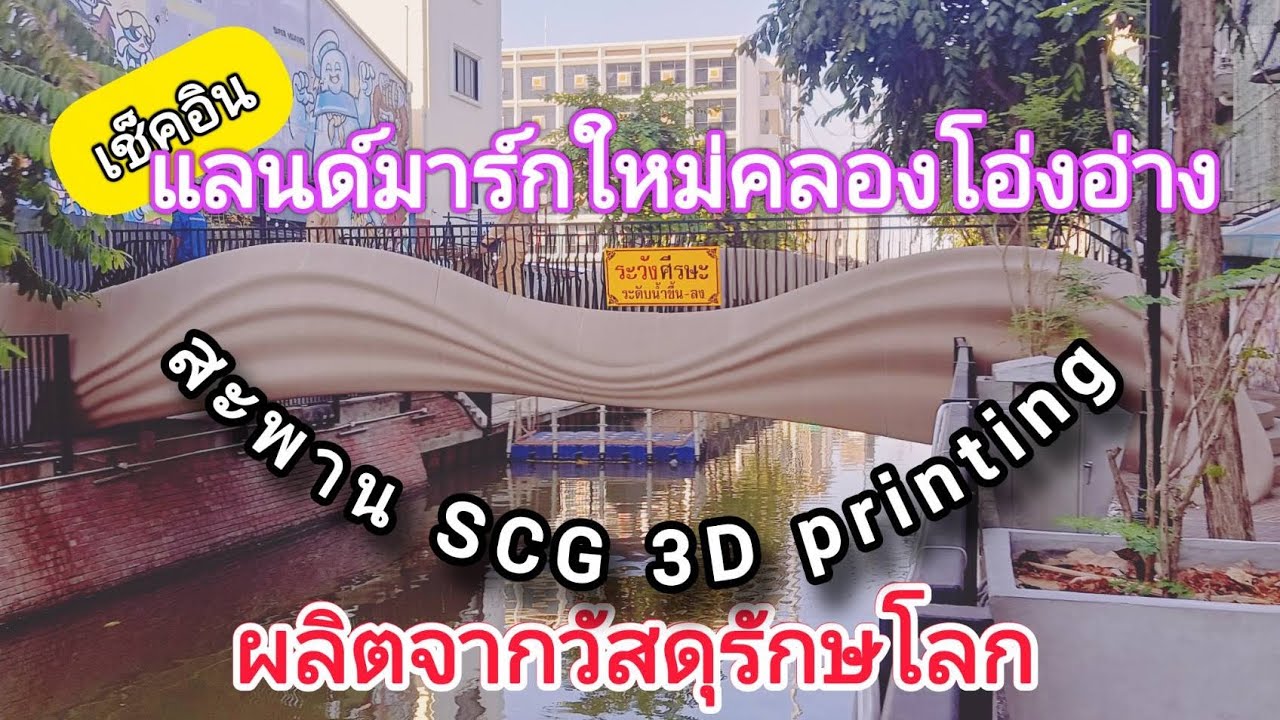 สะพาน 3D printing ของSCG แลนด์มาร์กใหม่คลองโอ่งอ่าง