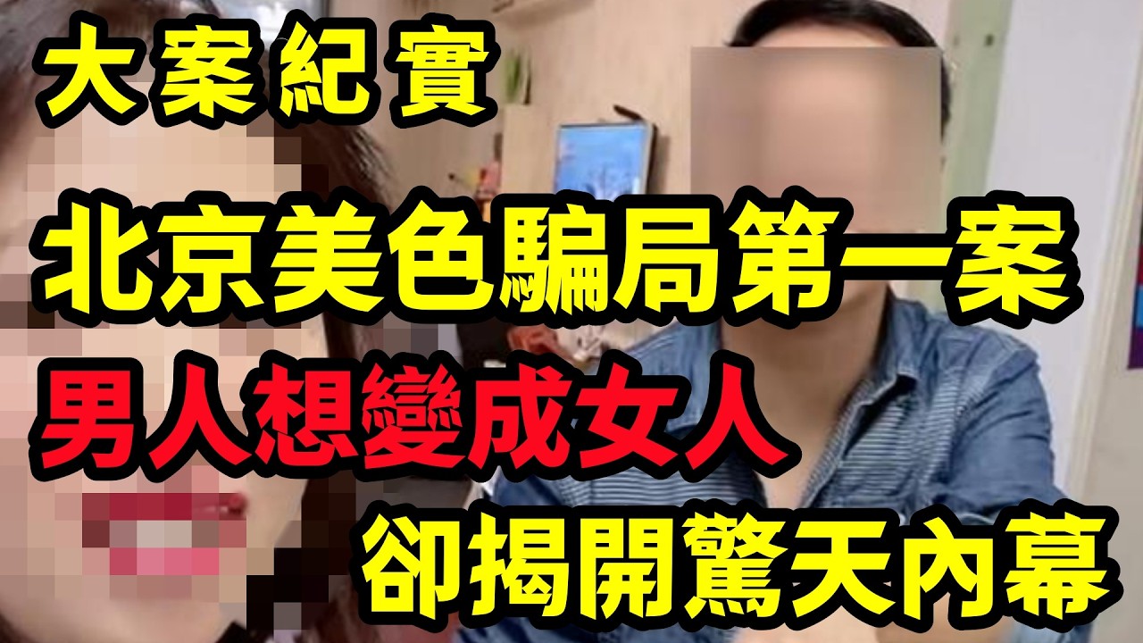 【大案纪实】北京美色騙局第一案