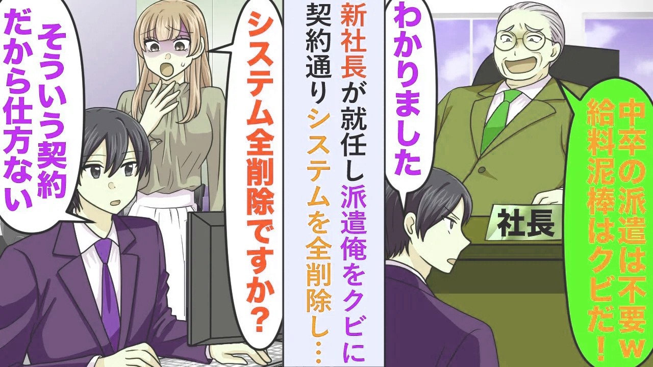 【漫画】新社長が就任し派遣俺をクビに「そういう契約だから仕方ない...」と契約通りシステムを全削除すると…【恋愛マンガ動画】