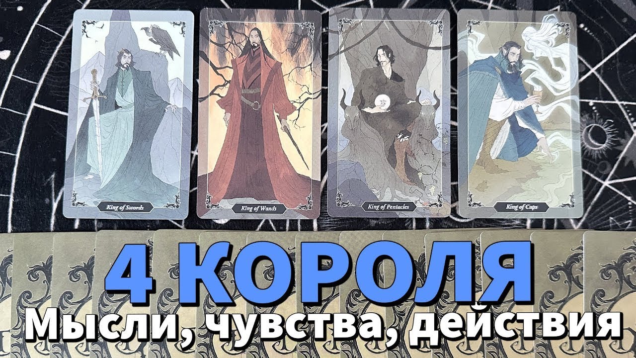 4 КОРОЛЯ: МЫСЛИ, ЧУВСТВА, ДЕЙСТВИЯ и ПЕРСПЕКТИВЫ ❤️