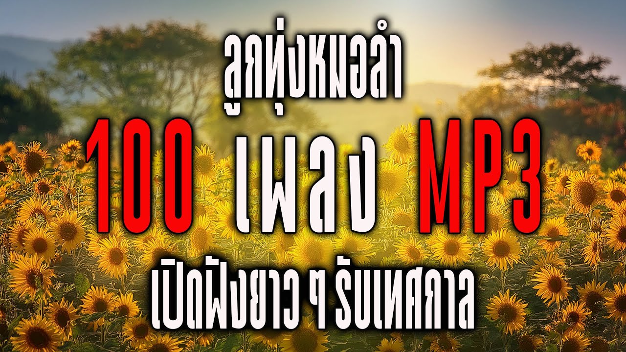 ลูกทุ่งหมอลำ 100 เพลง MP3 : เปิดฟังยาวๆรับเทศกาล