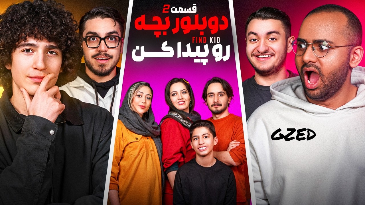 دوبلور بچه رو پیدا کن به همراه اساتید دوبله و یوتوبرا 🔥 | قسمت ۲