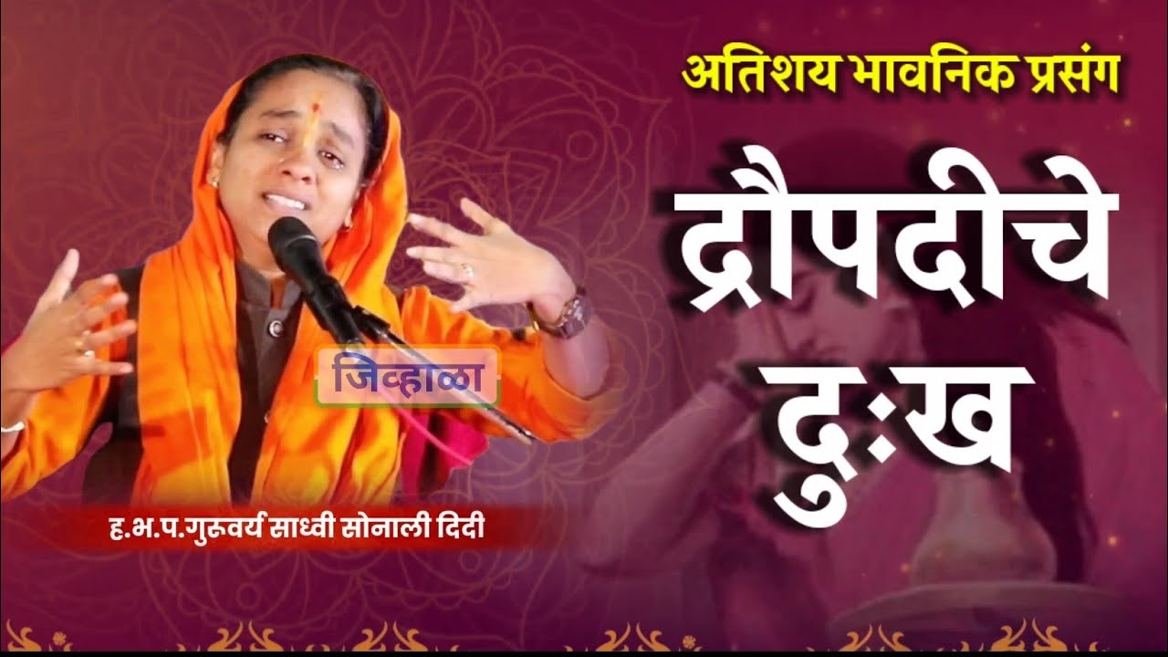 द्रौपदीचं दुःख..😥 | साध्वी सोनाली दिदी • भागवत कथा | जिव्हाळा | बिबी दारफळ