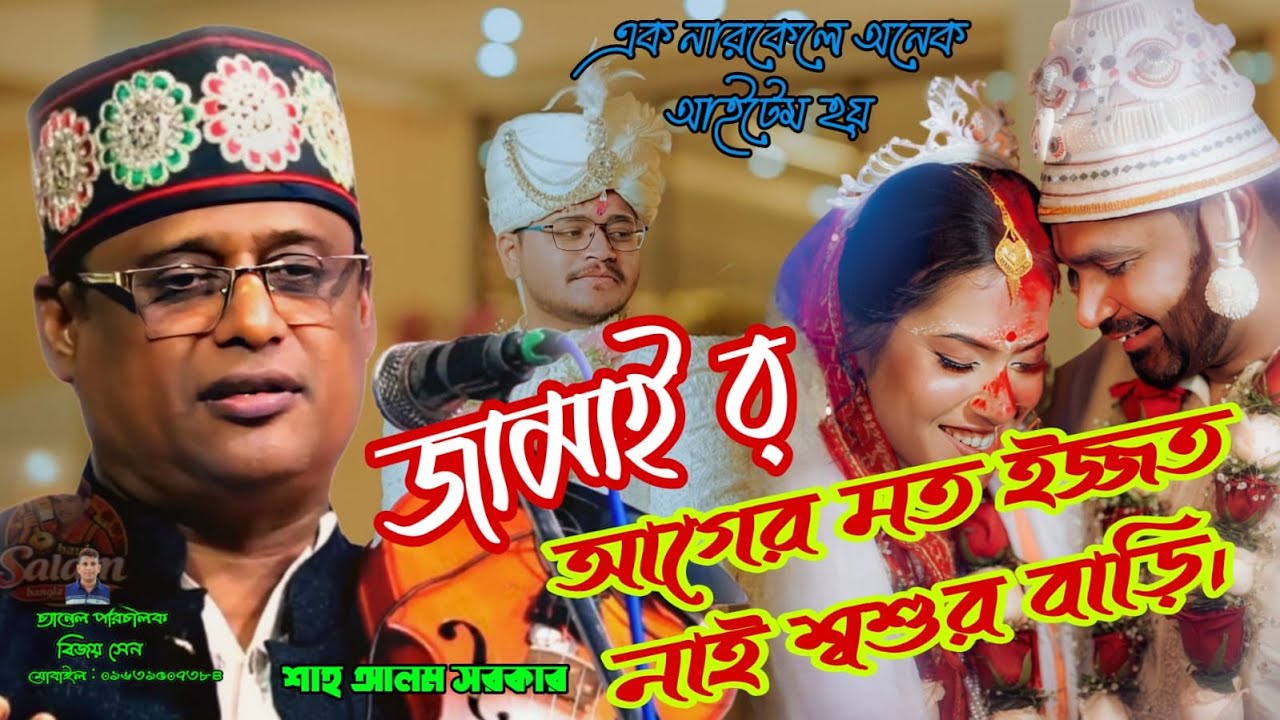 জামাই আদর এখন আর নেই শ্বশুর বাড়িতে।।
