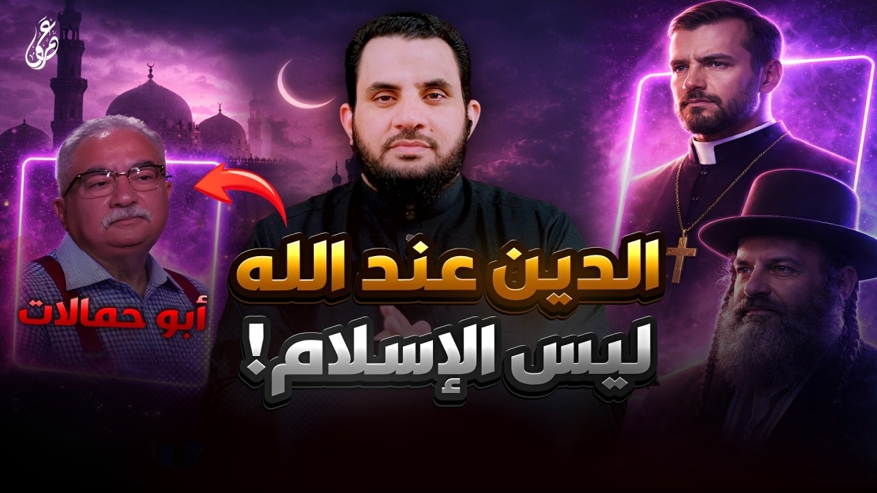 إبراهيم عيسى متقولش الدين عند الله الإسلام  | قذائف الحق | عمرو نور الدين