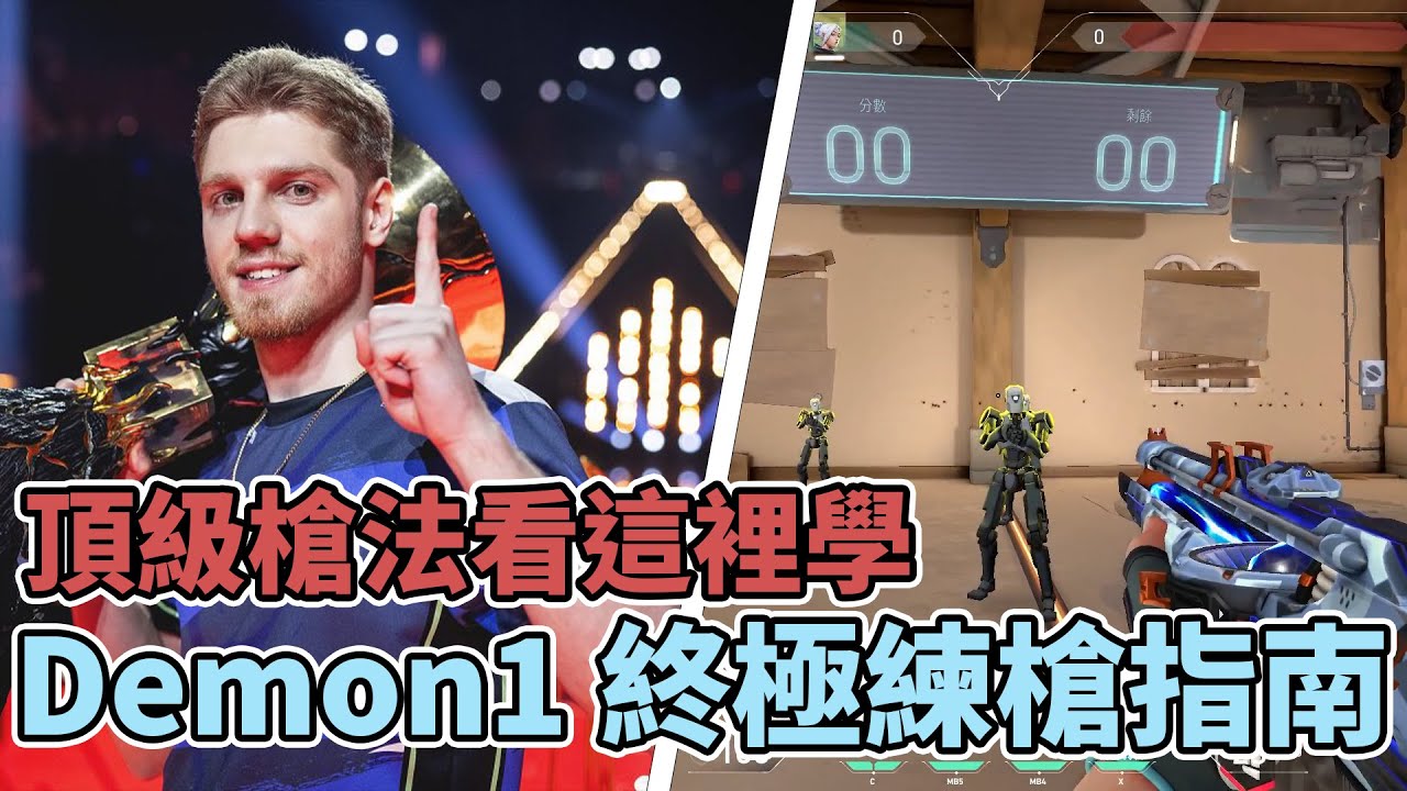 【特戰英豪】2024*最新*Demon1槍法訓練 每天這樣做一定變強 ！| 如何練槍系列