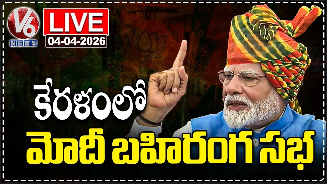 LIVE : PM Modi Public Meeting in Thiruvalla, Keralam | V6 News