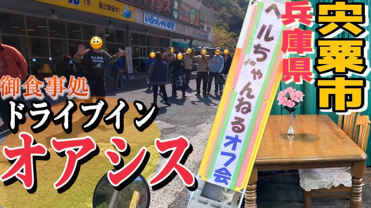 【ROUTE29 ルート29 綾瀬はるか ロケ地】ドライブイン オアシス に 「ヘルちゃんねるオフ会」へ行く