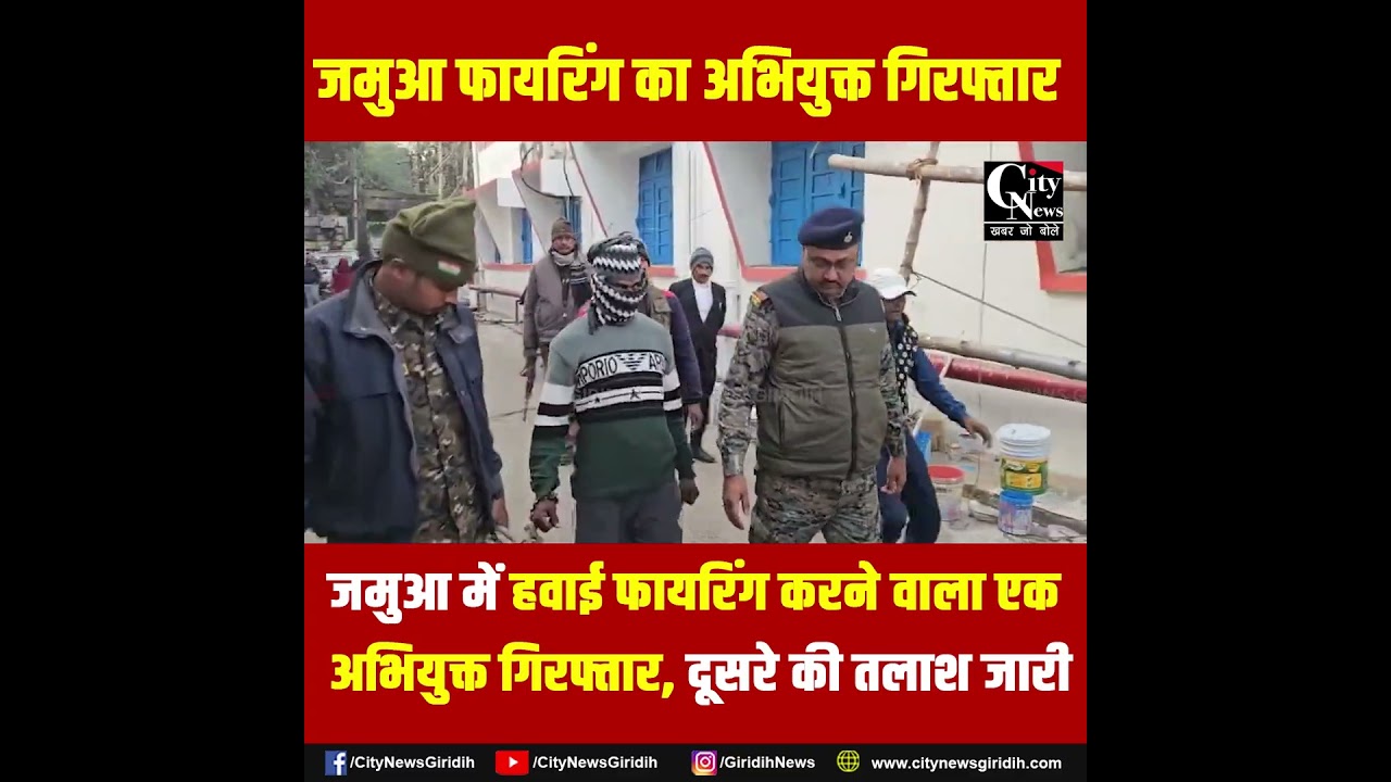 जमुआ में हवाई फायरिंग करने वाला एक अभियुक्त गि,रफ्तार, दूसरे की तलाश जारी.