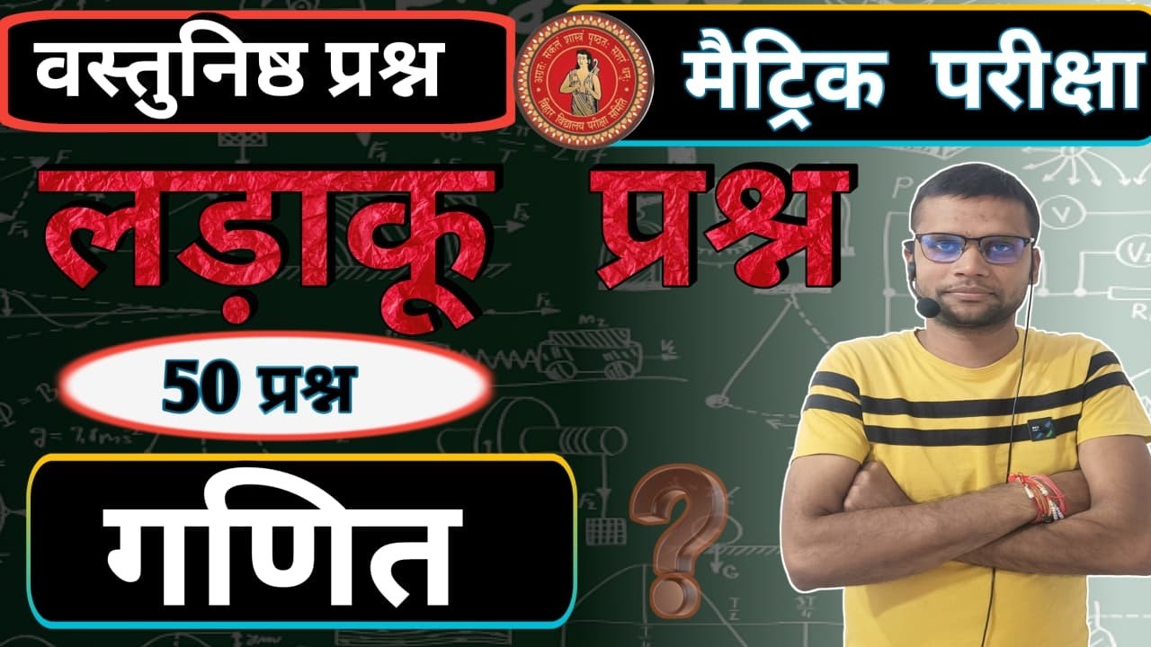 50 लड़ाकू प्रश्न || Objective question VVI Maths 50 TOP question  ॥ Only objective question ||