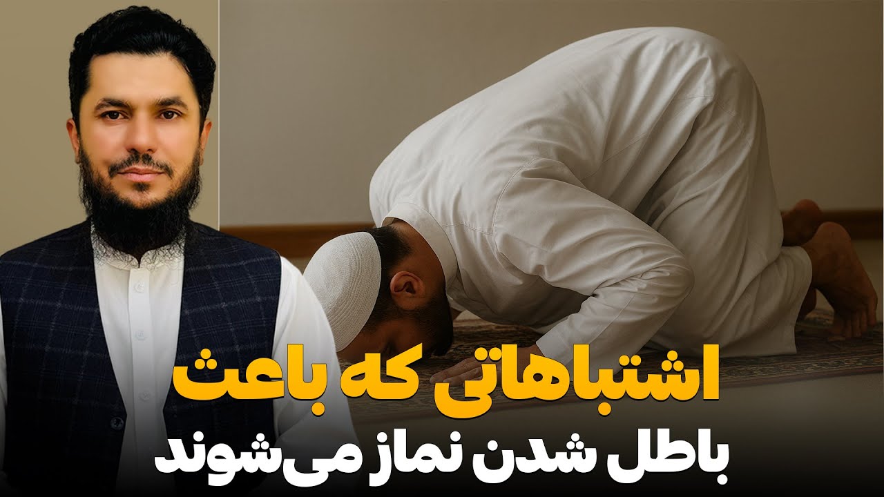اشتباهاتی که باعث باطل شدن نماز می‌شوند؟