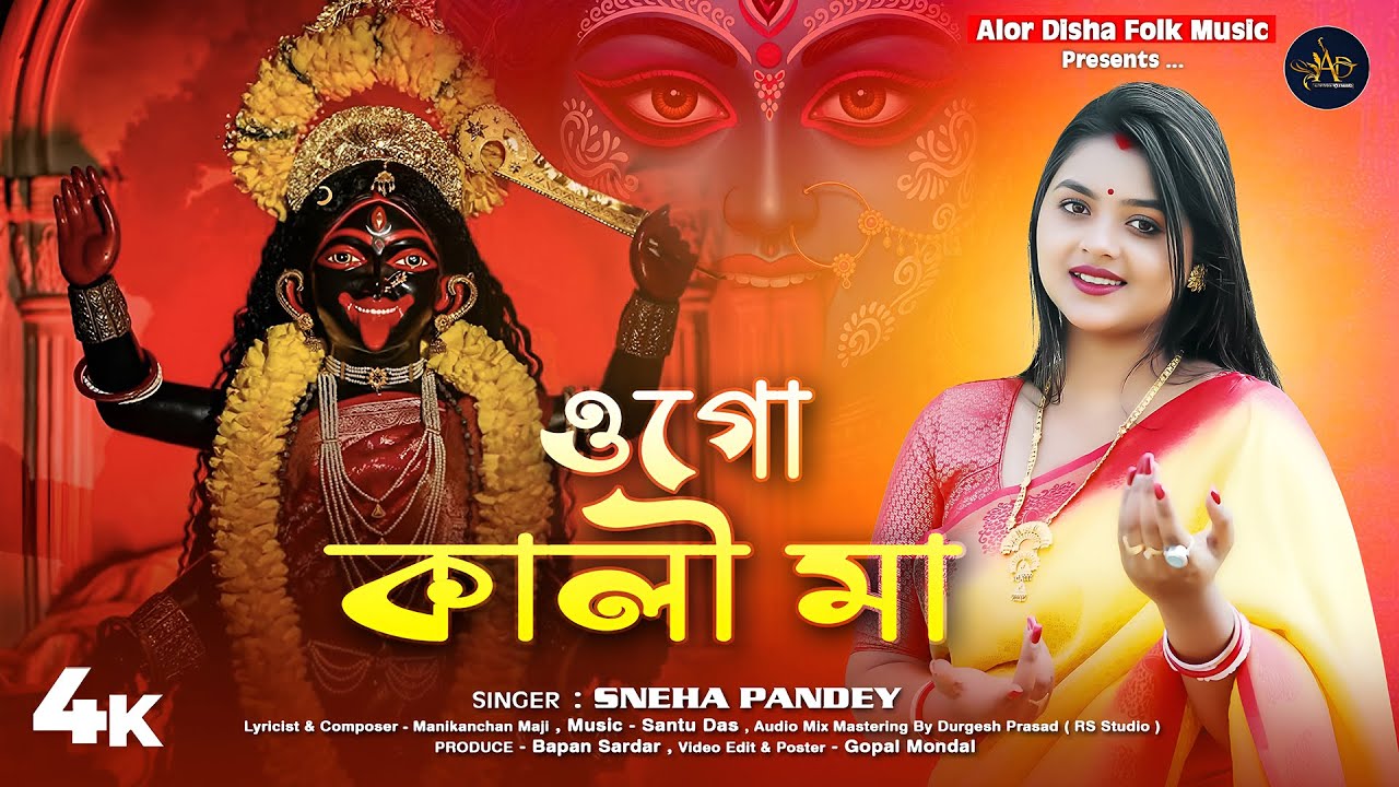 কালী মায়ের পূজার গান | ওগো কালী মা | Ogo Kali Maa | Sneha Pandey | Kali puja song | Alor Disha Folk
