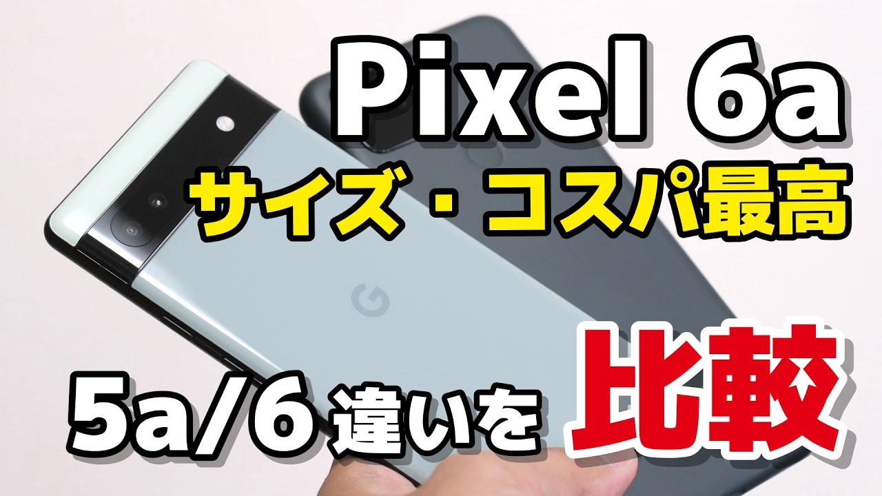 Pixel 6a、2022年コスパ最強スマホ！Pixel 5a(5G)とPixel 6のデザイン・サイズ・動作速度・カメラの画質を比較してみた