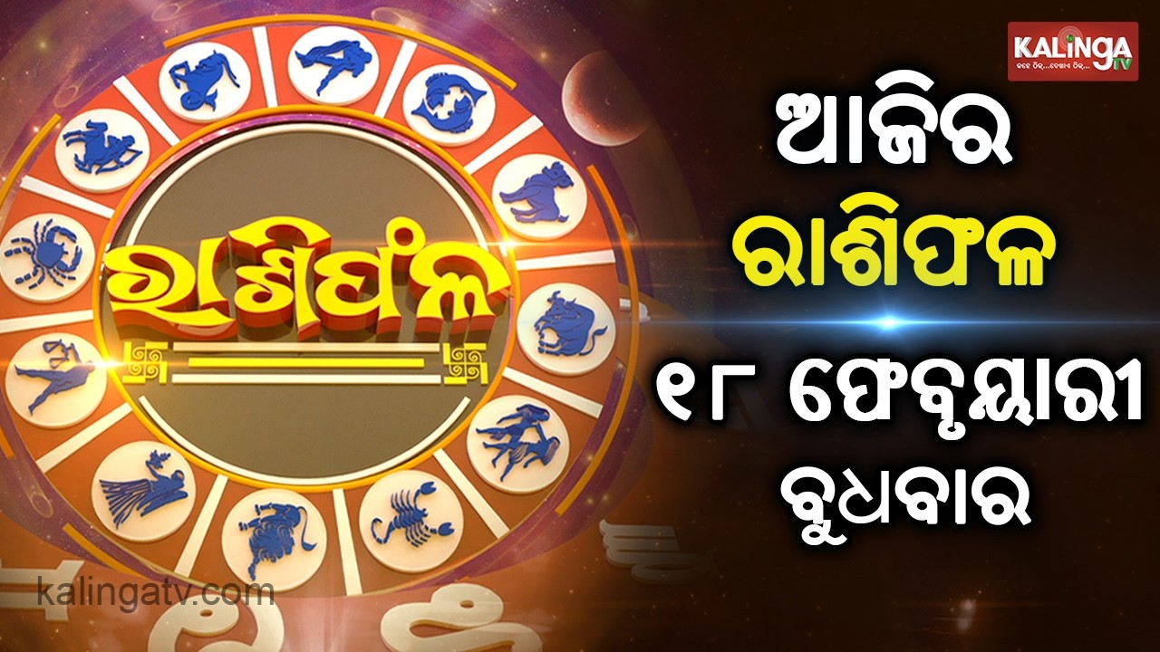 Rashiphala (ରାଶିଫଳ) || 18 February 2026 || କେମିତି କଟିବ ଆଜିର ଦିନ || Kalinga TV