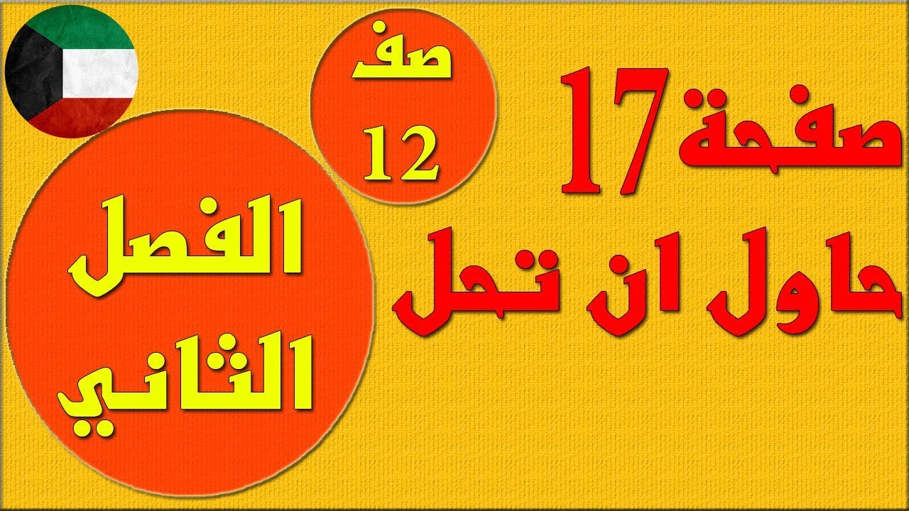 صفحة 17 حاول ان تحل  ،  الفصل الثاني كتاب الطالب رياضيات الصف الثاني عشر علمي , مهندس نايف العنزي