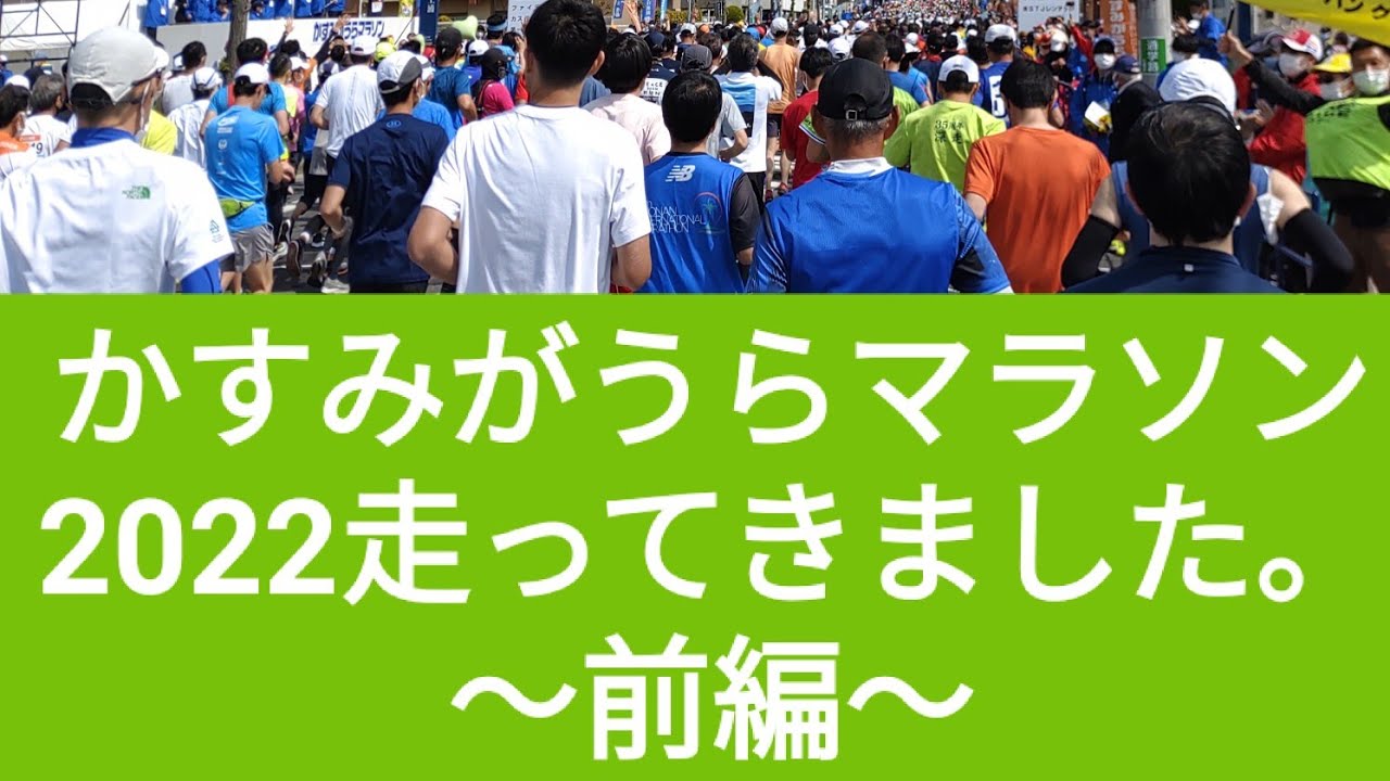 かすみがうらマラソン2022走ってきました。 〜前編〜