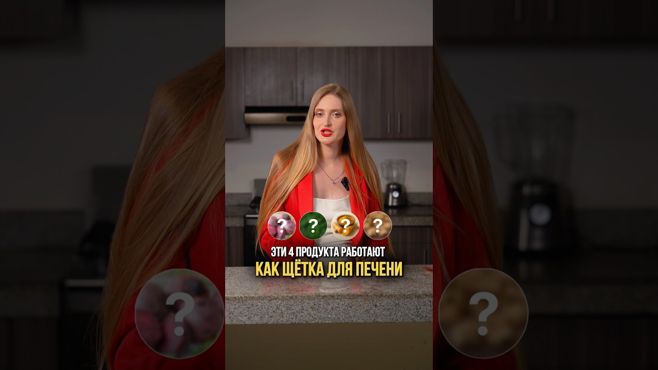 4 продукта, которые работают как щетка для печени