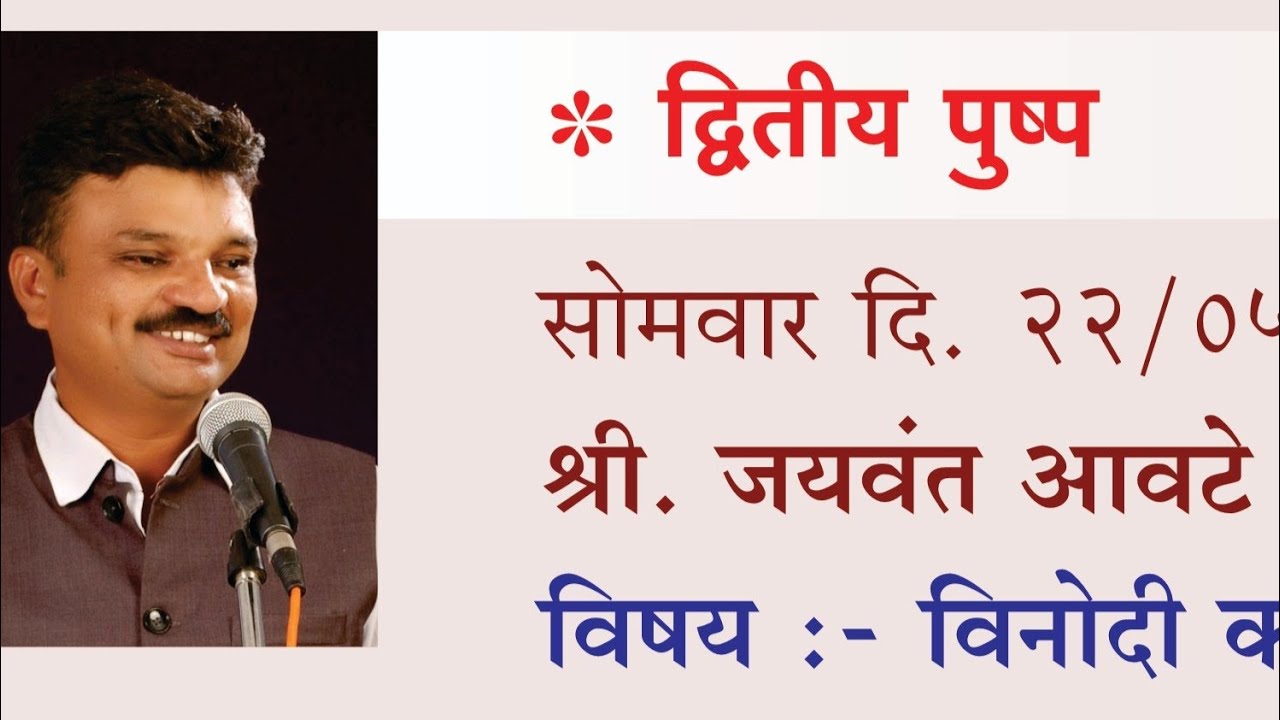 खळखळून हसवलं...!जयवंत आवटे यांचे विनोदी कथाकथन#कथाकथन#sangli#marathinews#comedy