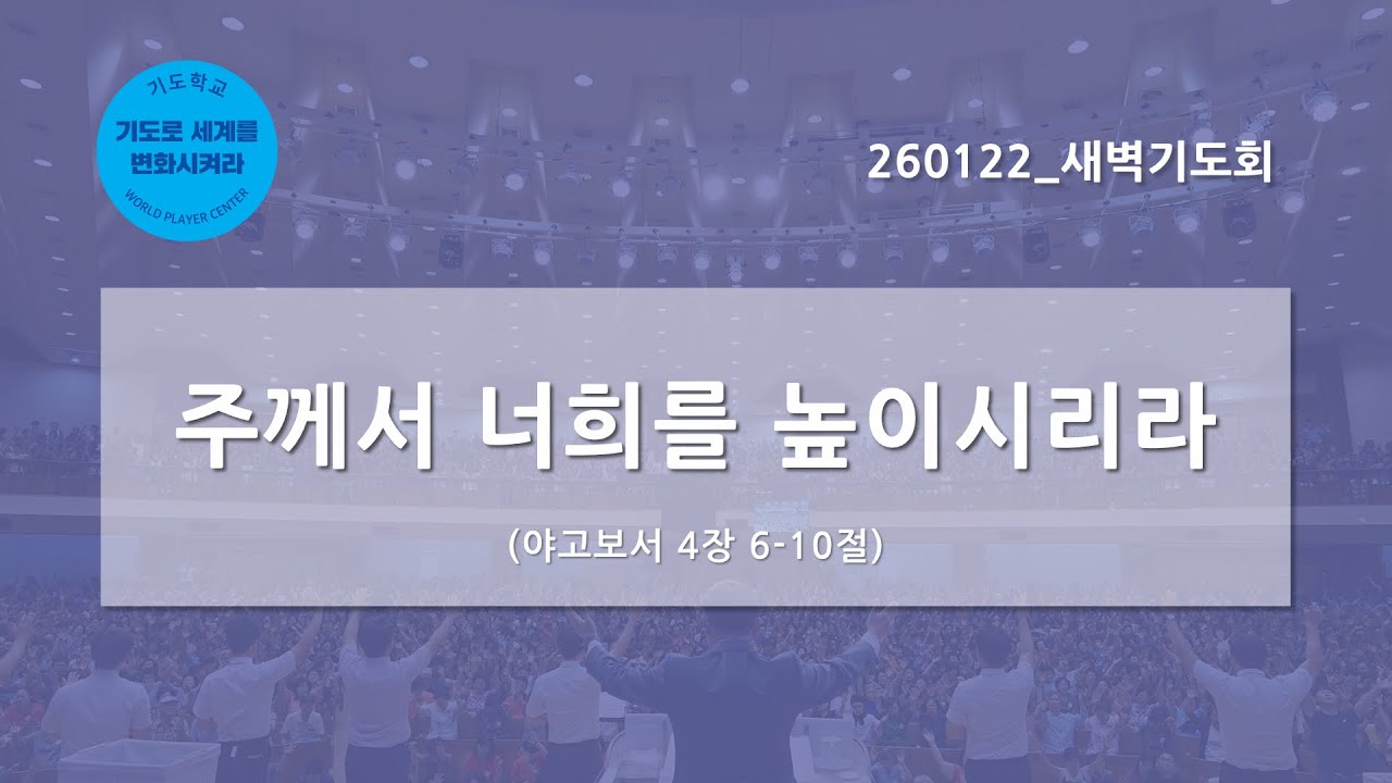 [한빛감리교회] 260122_새벽기도회_주께서 너희를 높이시리라_야고보서 4장 6-10절_백용현 담임목사