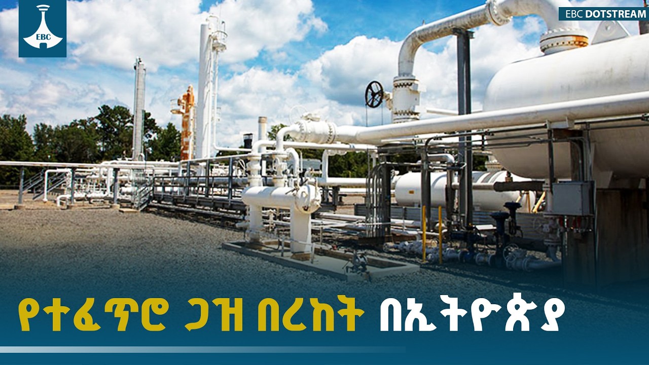 የተፈጥሮ ጋዝ በረከት በኢትዮጵያ ETV | EBC | EBCDOTSTREAM