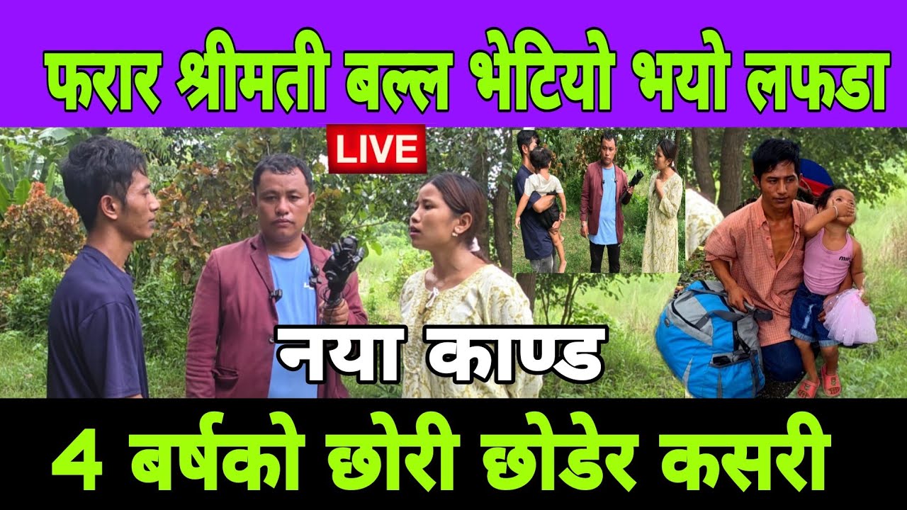 बल्ल भेटियो फरार श्रीमती , ४ बर्ष को छोरी छोडेर यसर लफडा भयो के भन्ने 