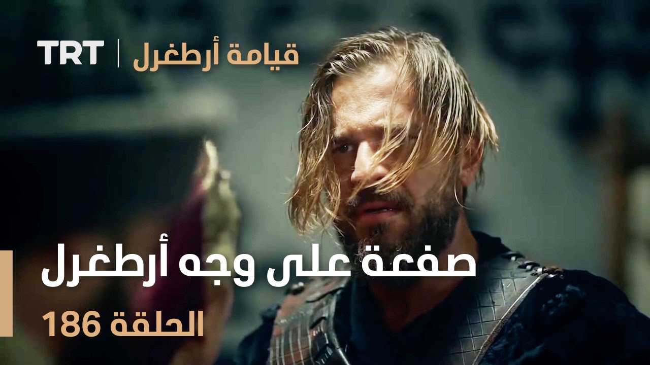 قيامة أرطغرل الحلقة 186 | صفعة على وجه أرطغرل أمام الجميع