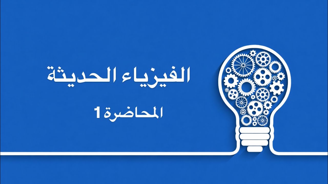 المحاضرة 1 || الفيزياء الحديثة || الأستاذ عمر الهرمزي