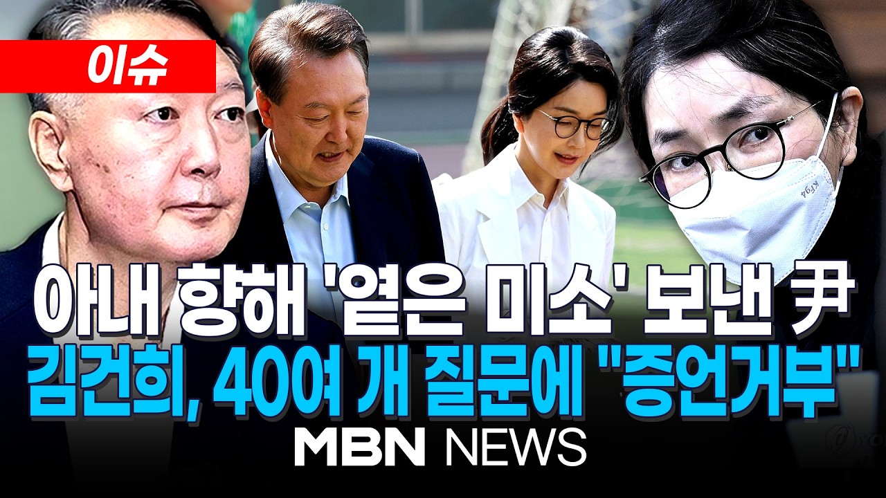 [이슈] 윤석열&middot;김건희 부부, 9개월 만에 법정 상봉&hellip;30분간 아내 바라본 尹 / '박성재 임명'도 '계엄'도 몰랐다는 김건희...진실일까? | MBN NEWS