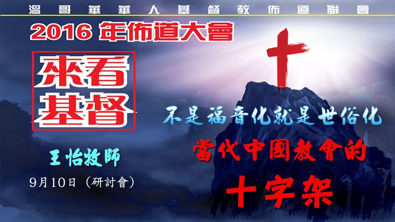20160910不是福音化，就是世俗化：當代中國教會的十字架_研討會