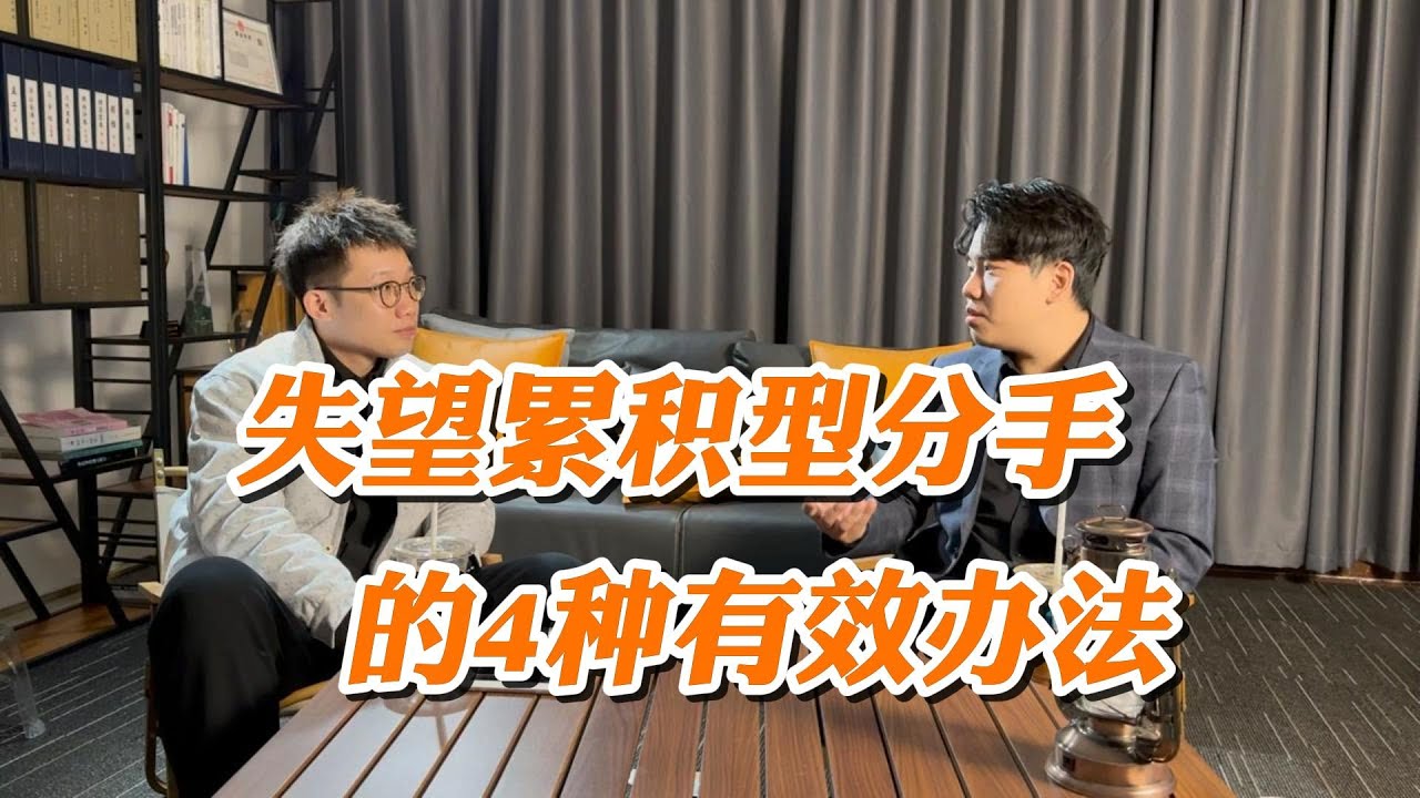 失望累积型分手想要成功和好