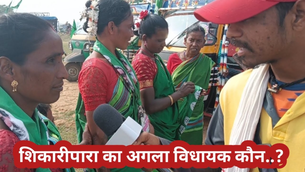 शिकारीपाड़ा का अगला विधायक कौन.....? किया अलोक सोरेन होगा या परितोष सोरेन होने वाला है, @ललिन सोरेन