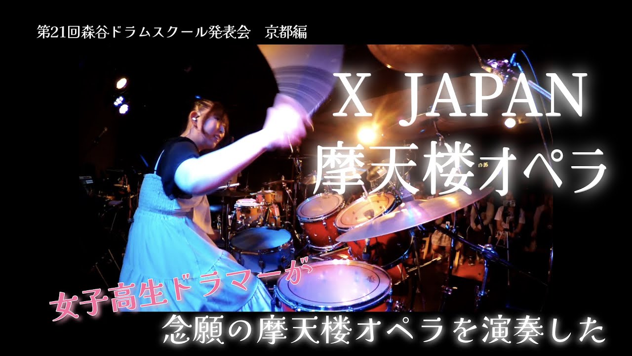 念願の摩天楼オペラを演奏【森谷ドラムスクール発表会】女子高生ドラマー ドラム叩いてみた X JAPAN ／摩天楼オペラ