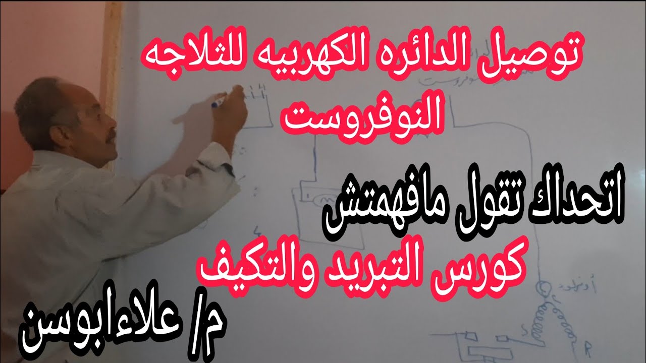 #اقوى _كورس توصيل الدائره الكهربيه للثلاجه النوفروست بأبسط الطرق اتحداك تقول مافهمتش م/ علاءابوسن