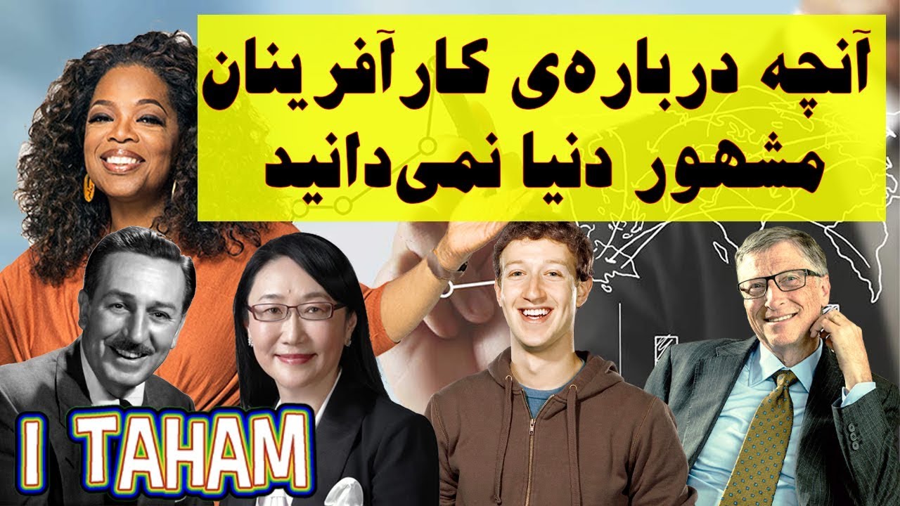 آنچه درباره‌ی کارآفرینان مشهور دنیا نمی‌دانید
