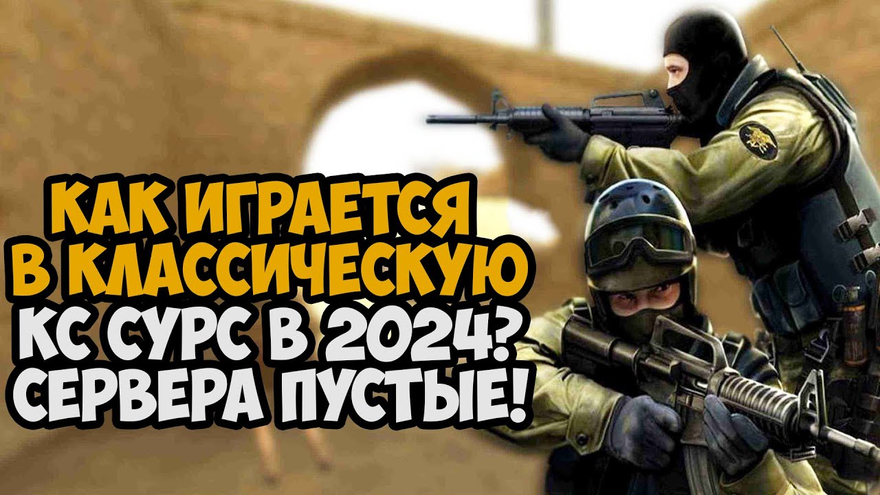 Как Играется Counter-Strike Source в 2024 Году? Игра Умирает?