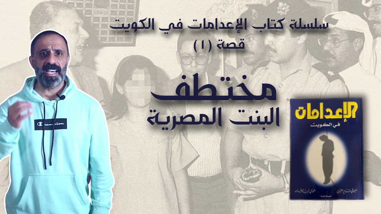 مختطف البنت المصرية .. سلسلة كتاب الاعدامات في الكويت