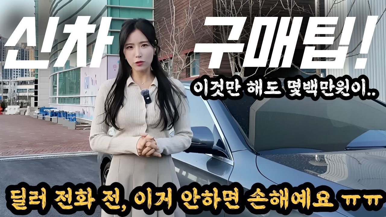 신차 살 계획 있으신 분들! 이 영상 안보고 가면 호갱 당합니다! 신차 구매 팁! 이것만 해도 몇백만원 아껴요!!