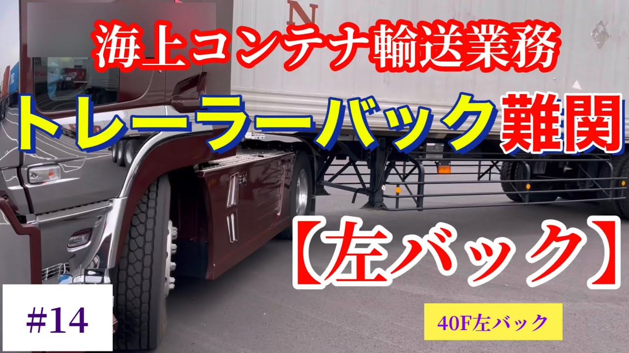 【海上コンテナ輸送業務、海コン#14】トレーラーバック【左バック】運転技術40F(左バック)
