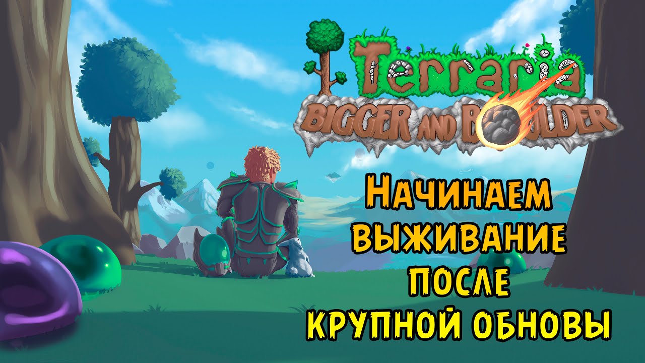 «🔥Крупное Обновление🔥» Новые предметы, боссы и многое другое в Terraria v1.4.5 Bigger & Boulder #01
