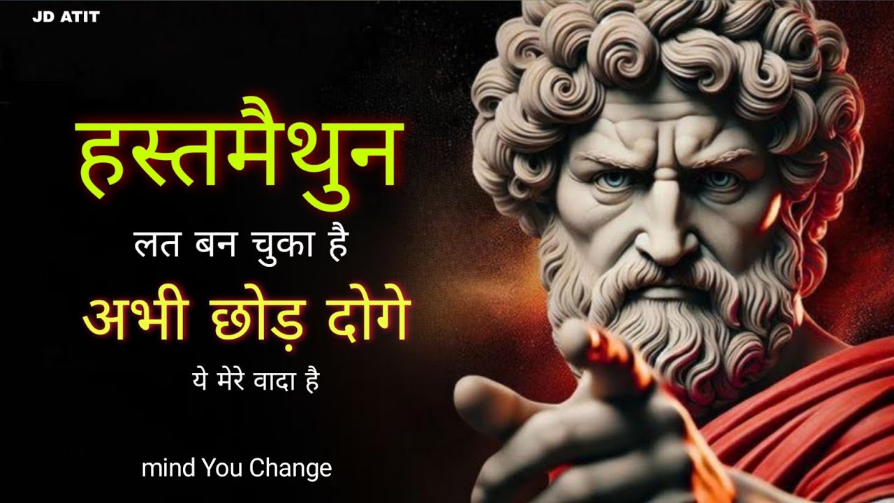 🚫 हस्तमैथुन = बर्बादी | हमेशा के लिए छुटकारा कैसे पाएँ? | Youth Motivation 2025 | JD ATIT 