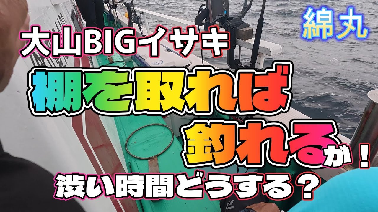 大山BIGイサキ棚を取れば釣れるが渋い時間どうする？