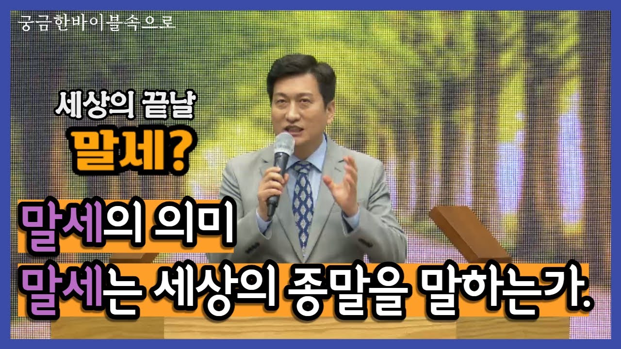 EP.31 | 말세의 의미 | 말세는 세상의 종말을 말하는가?