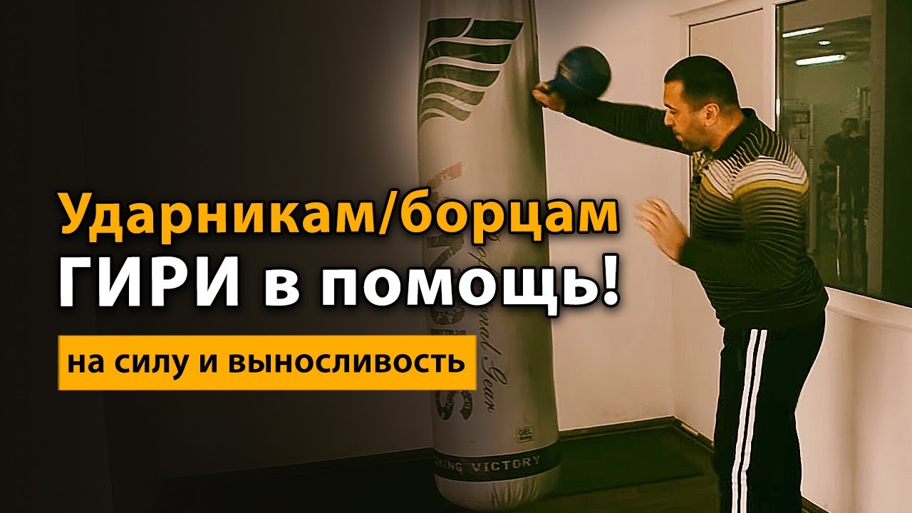 Упражнения с гирей для борцов и ударников на силу и выносливость