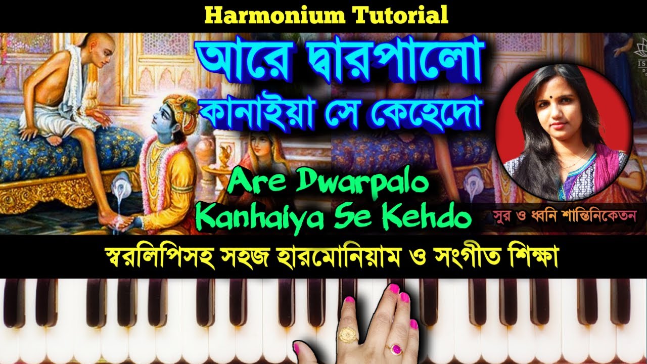 Are Dwarpalo Kanhaiya Se Kehdo ( আরে দ্বারপালো কানাইয়া সে কেহেদো ) | Harmonium Tutorial | #krishna