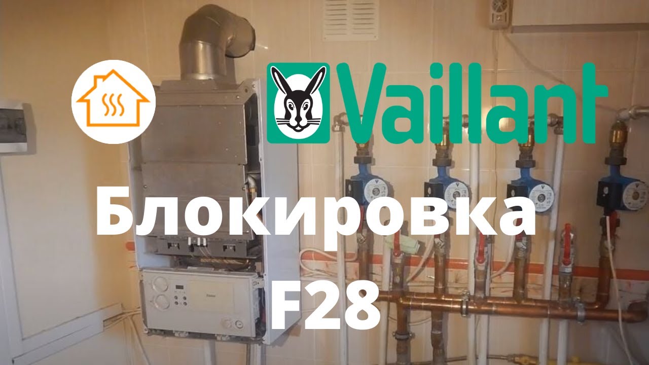 Vaillant Atmo 12лет Блокировка Опять F28