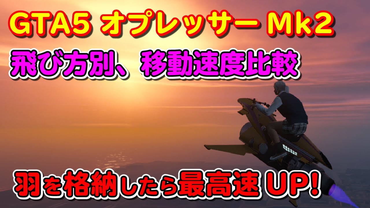 【GTA5】オプレッサーMk2 最速の飛び方を検証 ～あなたの飛び方は本当に速い？～（How to Get MAX SPEED While FLYING on the Oppressor Mk2）