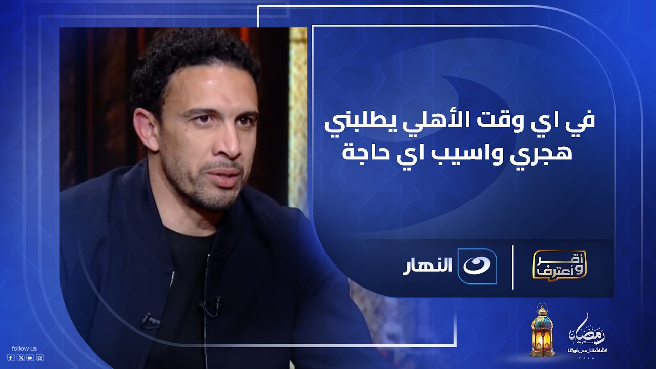 جدو يحكي لأول مرة تفاصيل رحيله عن النادي الأهلي ويعلق : في اي وقت الأهلي يطلبني هجري واسيب اي حاجة